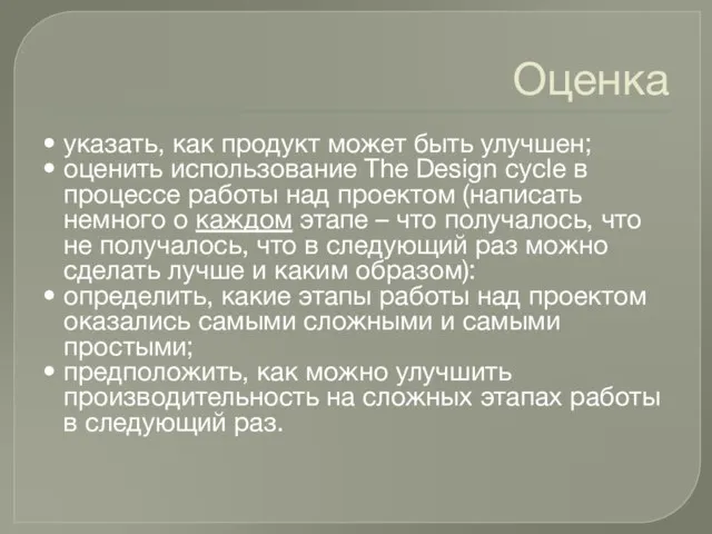 Оценка указать, как продукт может быть улучшен; оценить использование The Design cycle