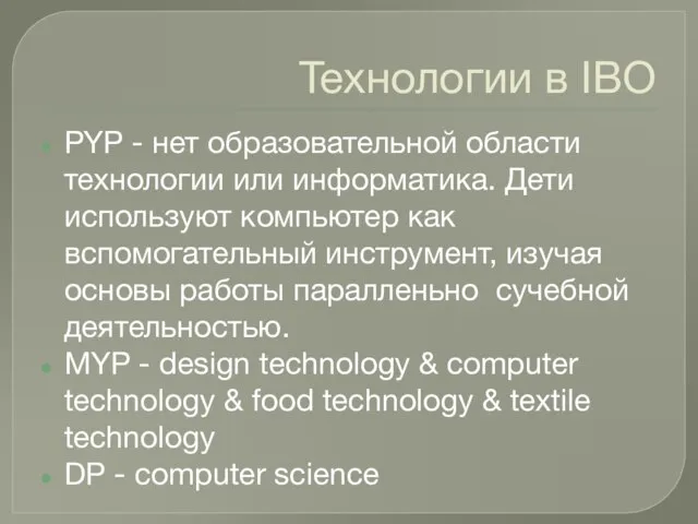 Технологии в IBO PYP - нет образовательной области технологии или информатика. Дети