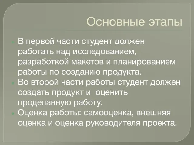 Основные этапы В первой части студент должен работать над исследованием, разработкой макетов