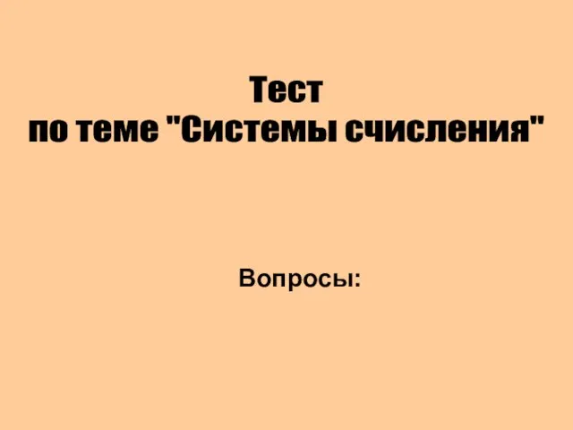 Вопросы: Тест по теме "Системы счисления"