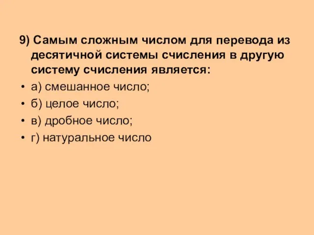 9) Самым сложным числом для перевода из десятичной системы счисления в другую