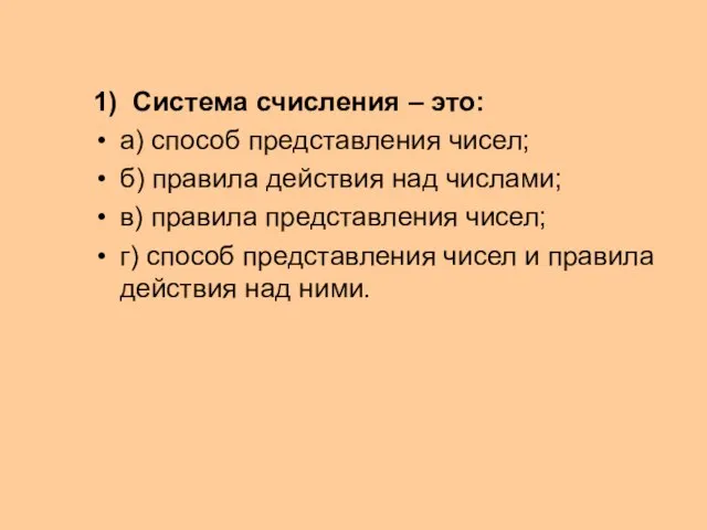 1) Система счисления – это: а) способ представления чисел; б) правила действия