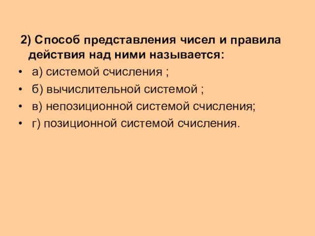 2) Способ представления чисел и правила действия над ними называется: а) системой