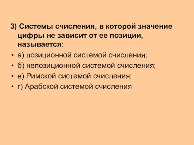 3) Системы счисления, в которой значение цифры не зависит от ее позиции,