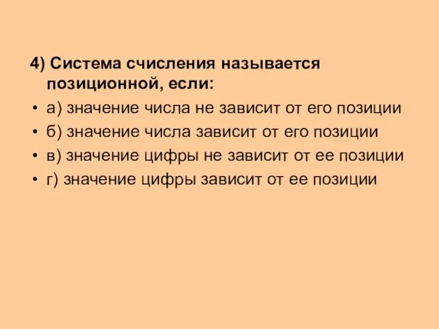 4) Система счисления называется позиционной, если: а) значение числа не зависит от