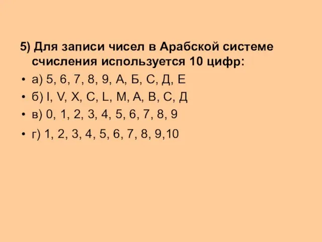 5) Для записи чисел в Арабской системе счисления используется 10 цифр: а)