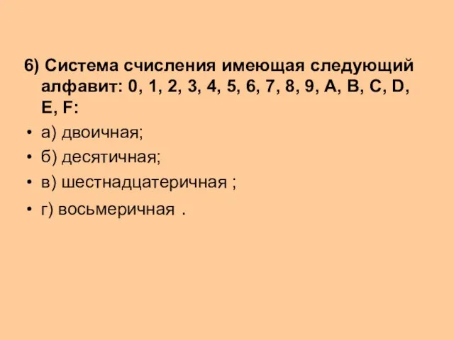 6) Система счисления имеющая следующий алфавит: 0, 1, 2, 3, 4, 5,