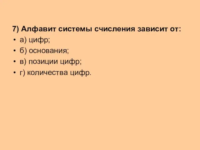 7) Алфавит системы счисления зависит от: а) цифр; б) основания; в) позиции цифр; г) количества цифр.