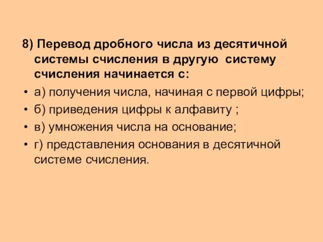 8) Перевод дробного числа из десятичной системы счисления в другую систему счисления