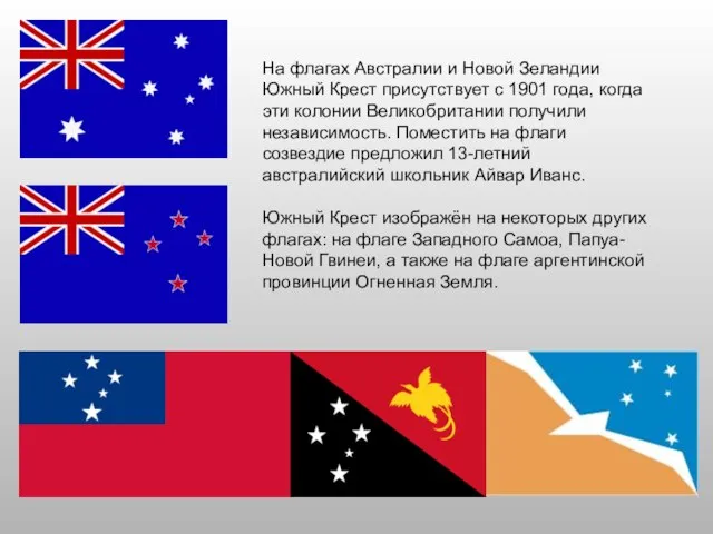 На флагах Австралии и Новой Зеландии Южный Крест присутствует с 1901 года,