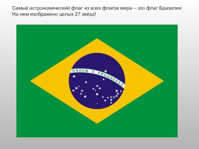 Самый астрономический флаг из всех флагов мира – это флаг Бразилии. На