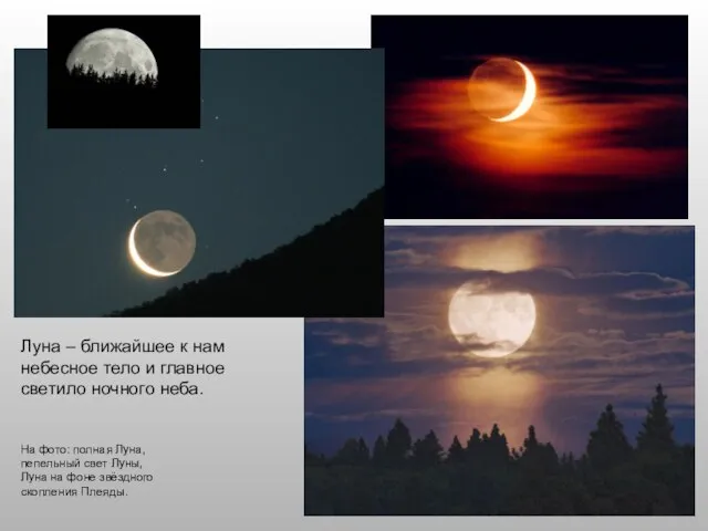 Луна – ближайшее к нам небесное тело и главное светило ночного неба.