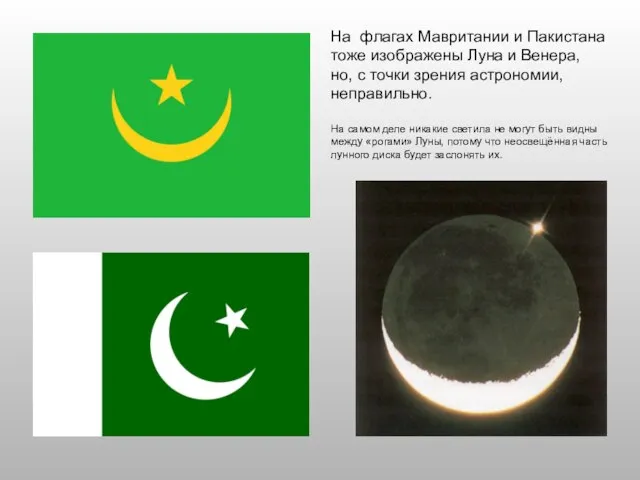 На флагах Мавритании и Пакистана тоже изображены Луна и Венера, но, с