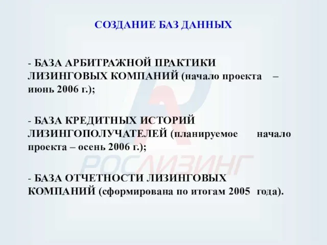 СОЗДАНИЕ БАЗ ДАННЫХ - БАЗА АРБИТРАЖНОЙ ПРАКТИКИ ЛИЗИНГОВЫХ КОМПАНИЙ (начало проекта –