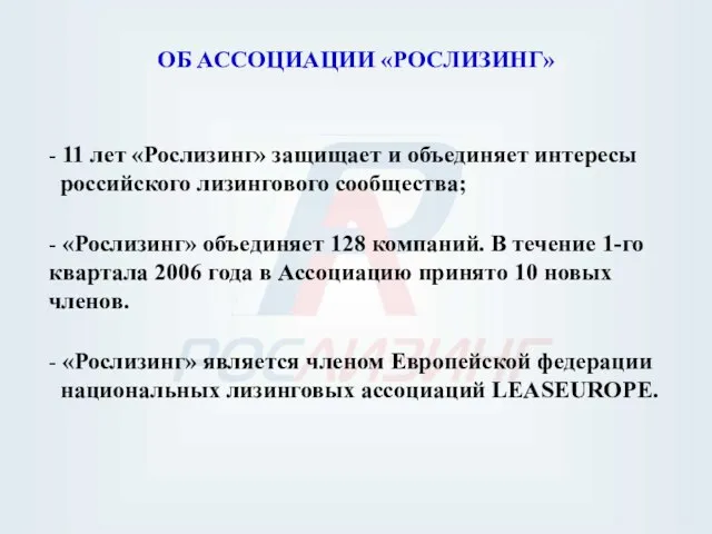 ОБ АССОЦИАЦИИ «РОСЛИЗИНГ» - 11 лет «Рослизинг» защищает и объединяет интересы российского