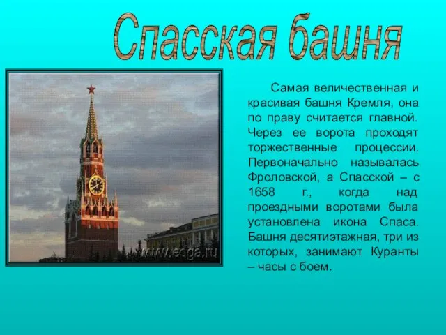 Самая величественная и красивая башня Кремля, она по праву считается главной. Через