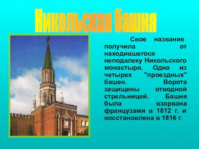 Свое название получила от находившегося неподалеку Никольского монастыря. Одна из четырех "проездных"