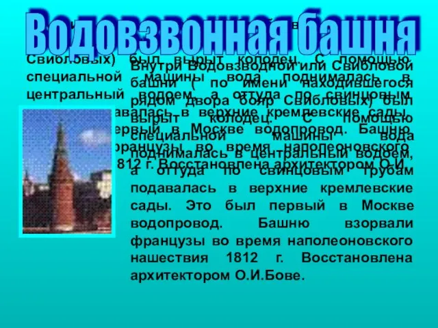 Внутри Водовзводной или Свибловой башни ( по имени находившегося рядом двора бояр