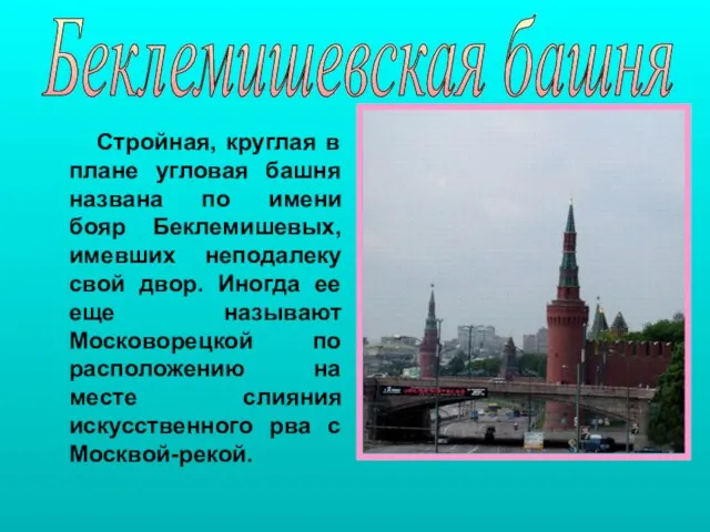 Стройная, круглая в плане угловая башня названа по имени бояр Беклемишевых, имевших