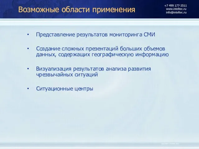 Возможные области применения Представление результатов мониторинга СМИ Создание сложных презентаций больших объемов