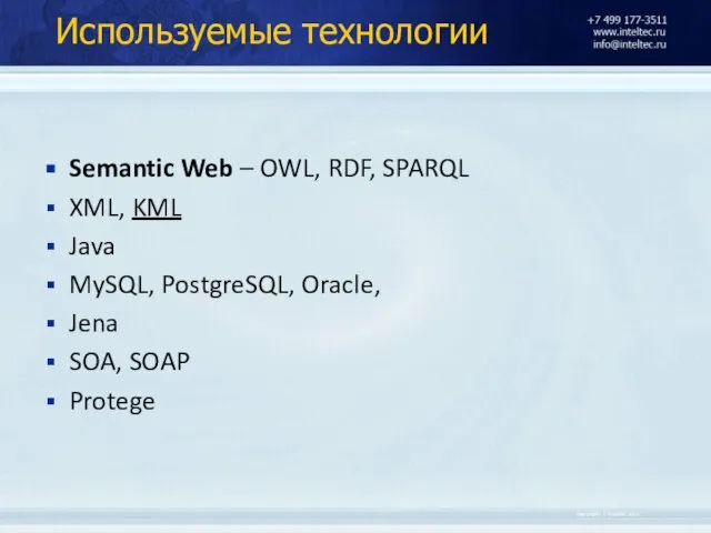 Используемые технологии Semantic Web – OWL, RDF, SPARQL XML, KML Java MySQL,