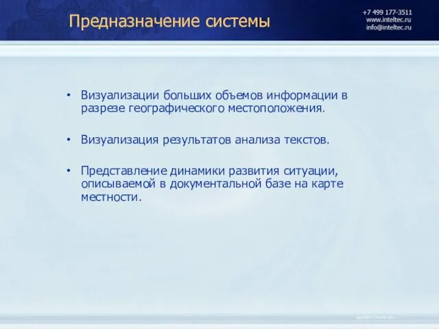 Предназначение системы Визуализации больших объемов информации в разрезе географического местоположения. Визуализация результатов