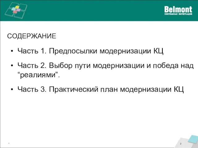 Часть 1. Предпосылки модернизации КЦ Часть 2. Выбор пути модернизации и победа