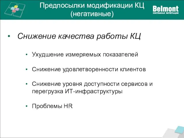 Предпосылки модификации КЦ (негативные) Снижение качества работы КЦ Ухудшение измеряемых показателей Снижение