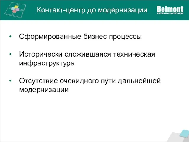 Контакт-центр до модернизации Сформированные бизнес процессы Исторически сложившаяся техническая инфраструктура Отсутствие очевидного пути дальнейшей модернизации