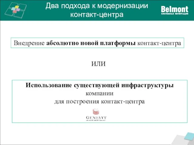 Два подхода к модернизации контакт-центра Внедрение абсолютно новой платформы контакт-центра Использование существующей