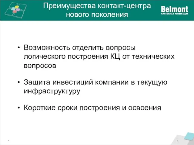 Преимущества контакт-центра нового поколения Возможность отделить вопросы логического построения КЦ от технических