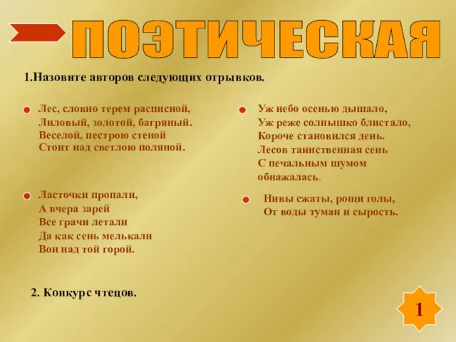 1 ПОЭТИЧЕСКАЯ 1.Назовите авторов следующих отрывков. Лес, словно терем расписной, Лиловый, золотой,