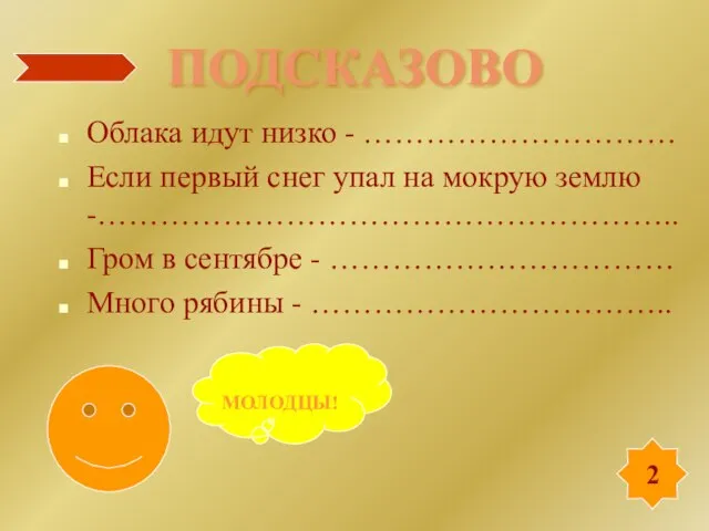 ПОДСКАЗОВО Облака идут низко - ………………………… Если первый снег упал на мокрую