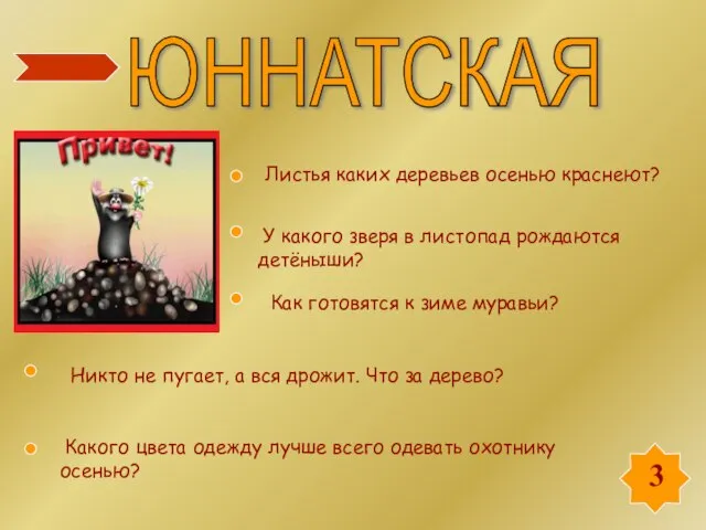 3 ЮННАТСКАЯ Листья каких деревьев осенью краснеют? У какого зверя в листопад