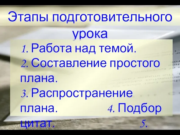 Этапы подготовительного урока 1. Работа над темой. 2. Составление простого плана. 3.