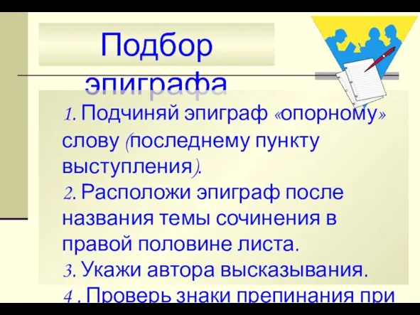 Подбор эпиграфа 1. Подчиняй эпиграф «опорному» слову (последнему пункту выступления). 2. Расположи