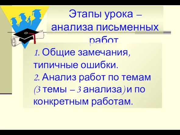 Этапы урока – анализа письменных работ. 1. Общие замечания, типичные ошибки. 2.