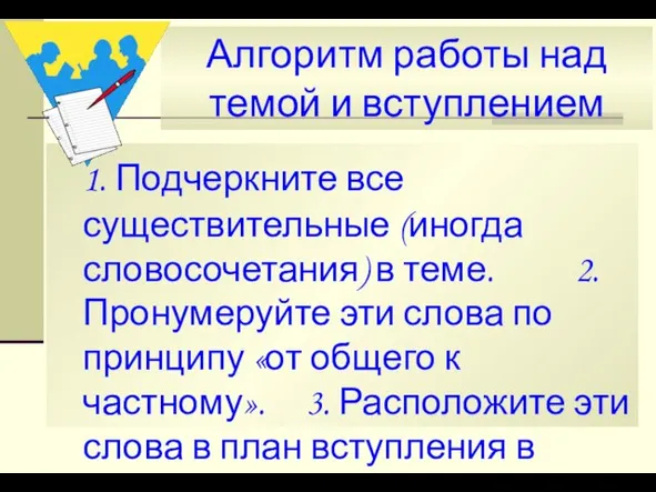 Алгоритм работы над темой и вступлением 1. Подчеркните все существительные (иногда словосочетания)