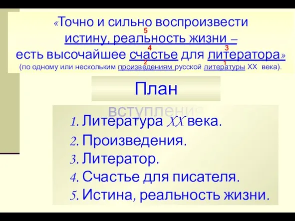 «Точно и сильно воспроизвести истину, реальность жизни – есть высочайшее счастье для