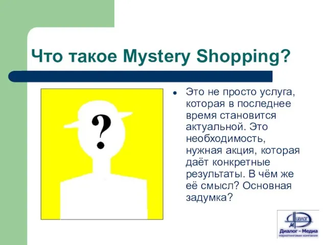 Что такое Mystery Shopping? Это не просто услуга, которая в последнее время