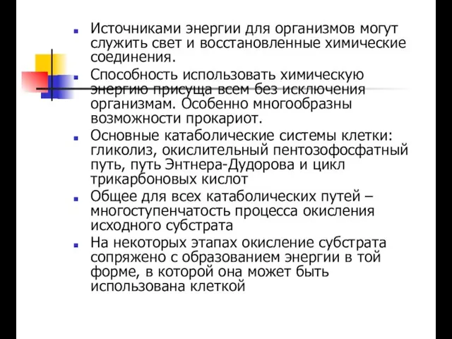 Источниками энергии для организмов могут служить свет и восстановленные химические соединения. Способность