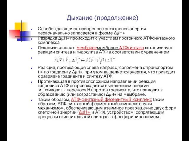 Дыхание (продолжение) Освобождающаяся припреносе электронов энергия первоначально запасается в форме ΔμН+ Разрядка