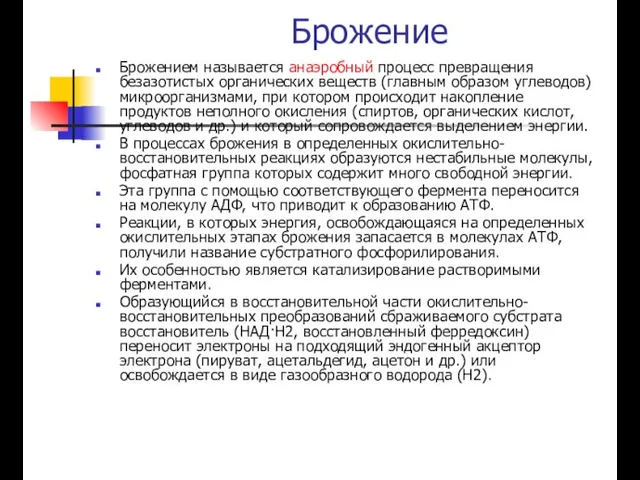 Брожение Брожением называется анаэробный процесс превращения безазотистых органических веществ (главным образом углеводов)