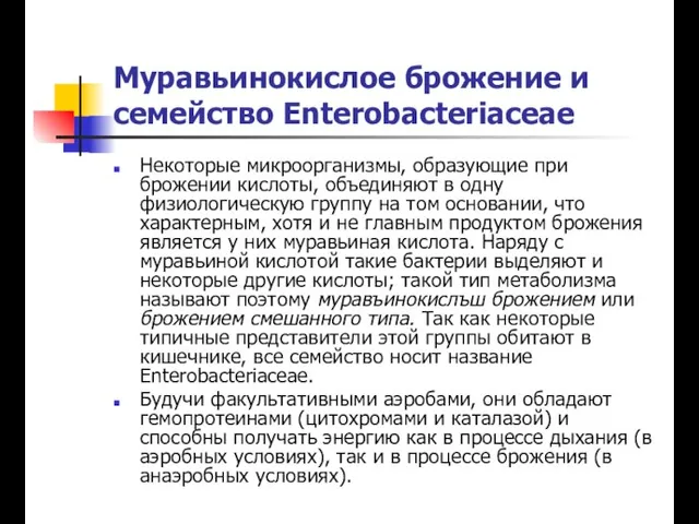 Муравьинокислое брожение и семейство Enterobacteriaceae Некоторые микроорганизмы, образующие при брожении кислоты, объединяют