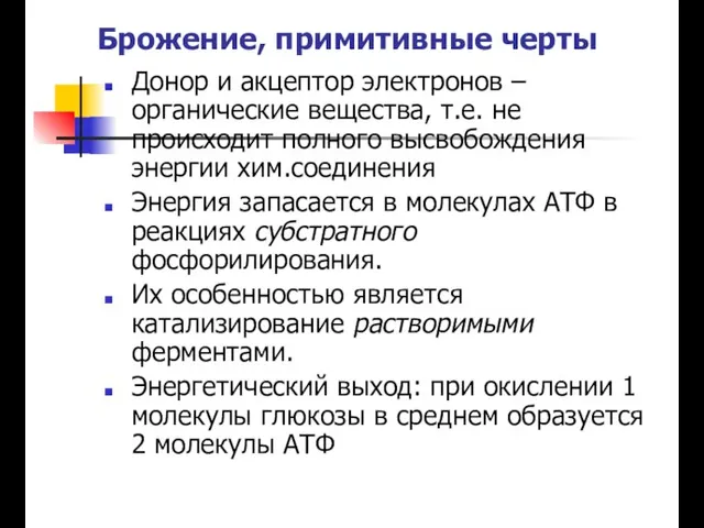 Брожение, примитивные черты Донор и акцептор электронов – органические вещества, т.е. не