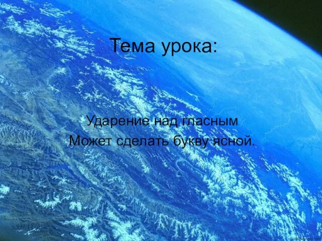 Тема урока: Ударение над гласным Может сделать букву ясной.