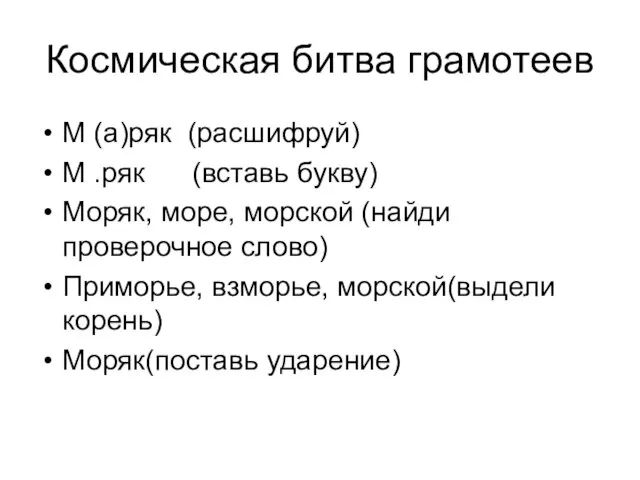 Космическая битва грамотеев М (а)ряк (расшифруй) М .ряк (вставь букву) Моряк, море,