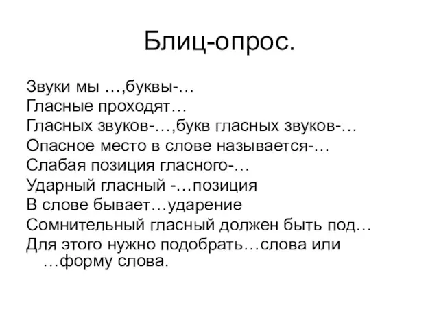 Блиц-опрос. Звуки мы …,буквы-… Гласные проходят… Гласных звуков-…,букв гласных звуков-… Опасное место