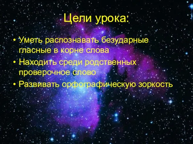 Цели урока: Уметь распознавать безударные гласные в корне слова Находить среди родственных