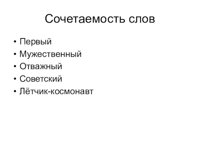 Сочетаемость слов Первый Мужественный Отважный Советский Лётчик-космонавт